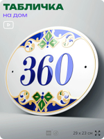 Адресная табличка с номером дома 360, на фасад и забор, на дверь, овальная в средиземноморском стиле, 29х23 см, Айдентика Технолоджи