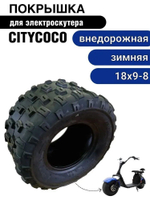 Покрышка 18х9-8 для Citycoco внедорожная