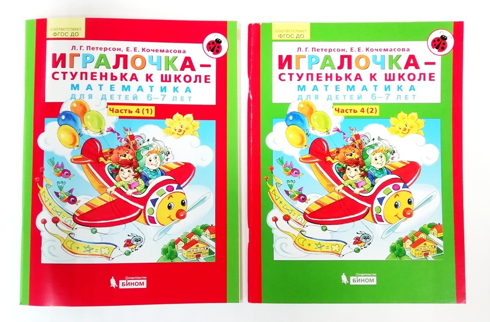 Л.Г.Петерсон. Игралочка-ступенька к школе. Математика для детей 6-7 лет. Часть 4. В 2-х книгах. ФГОС ДО