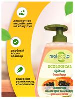 КРЕМ-МЫЛО MOLECOLA ЭКОЛОГИЧНОЕ ЖИДКОЕ Д/РУК ТРОПИЧЕСКАЯ ПАПАЙЯ 0,5Л 9400