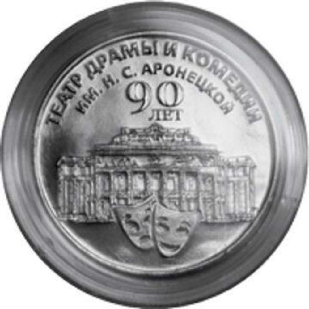 25 рублей 90 лет театру драмы и комедии 2024 г.