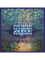 Леона — На Самом Дне Рождения