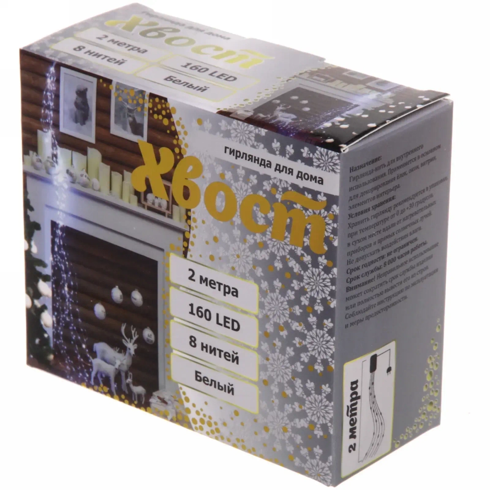 Гирлянда для дома «Волшебный хвост» 2,0 м, 8 нитей, 160 ламп, IP-40, Белый (постоянное свечение)