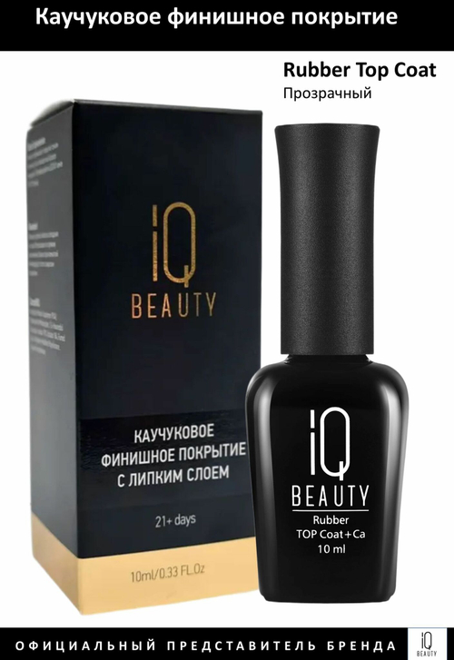 IQ Beauty Rubber Top Coat + Ca, 10 мл