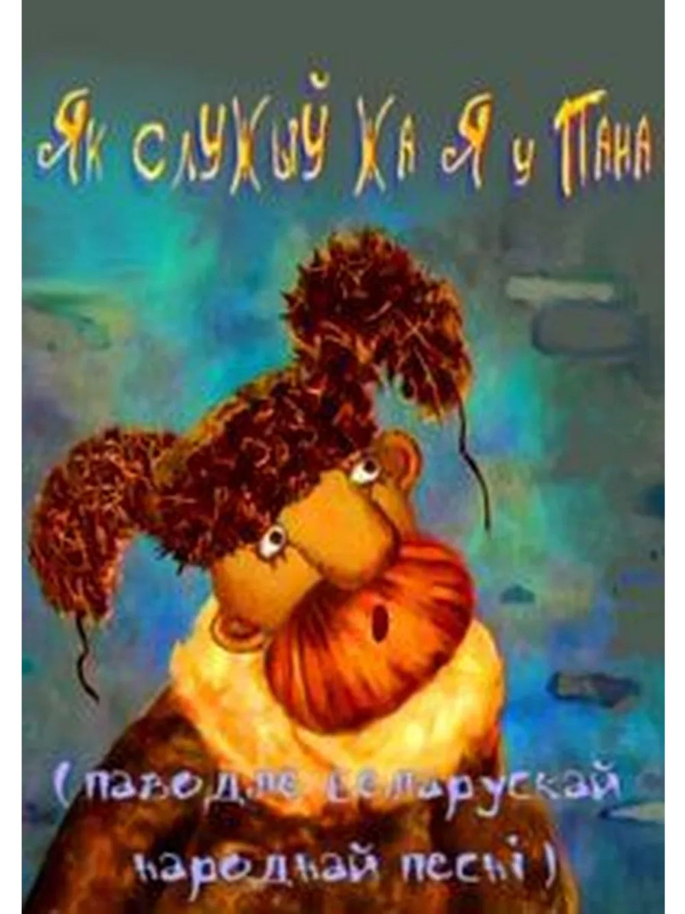 Как служил же я у пана (2004) (DVD-R)