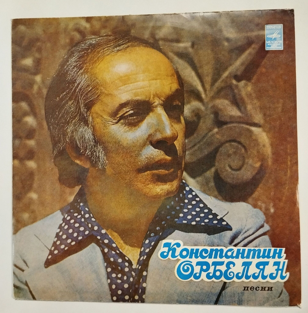 Винтажная виниловая пластинка LP Сборник Константин Орбелян Песни (СССР 1978) (А. Пугачева, Мулерман, Раиса Мкртчян, Г. Манасян)