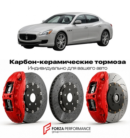 Карбон-керамическая тормозная система для Maserati Quattroporte V Рестайлинг 2008-2012 Мазерати