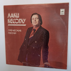 Лаки Кесоглу Греческие Песни (USSR 1981)