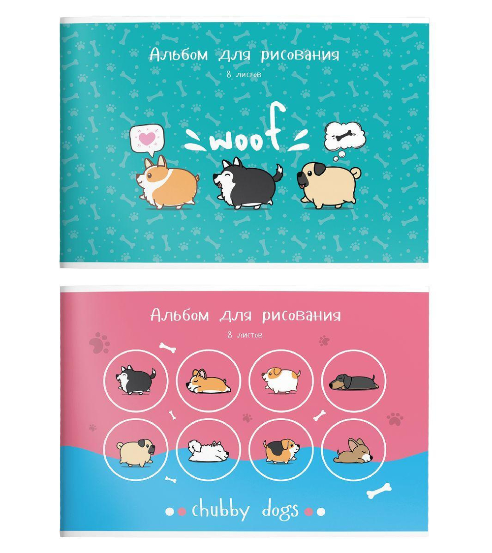 Альбом для рисования А4 8л. скреп. "Пухленькие собачки" (Schoolformat)