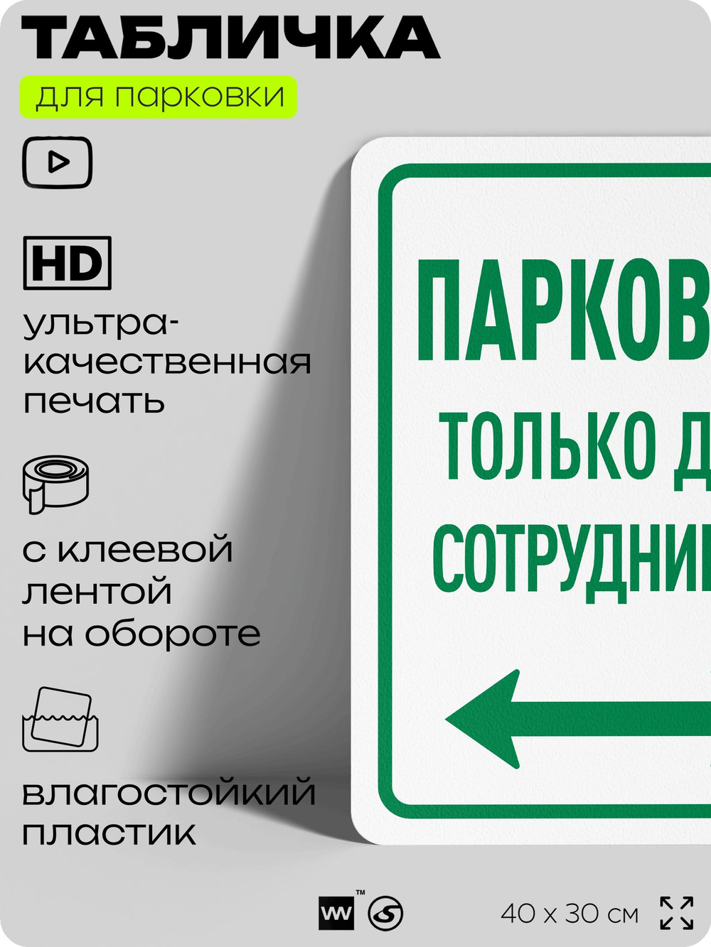 Табличка для парковки "Парковка только для сотрудников", для дома, офиса, организаций, 40х30 см, Silver Plane x Айдентика Технолоджи
