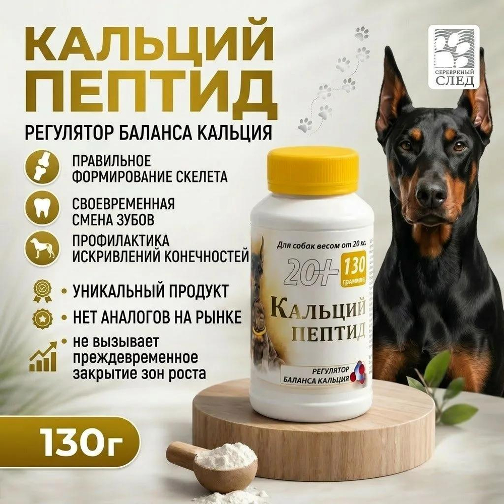 Кальций пептид 20+, Регулятор баланса кальция. "Серебряный След"