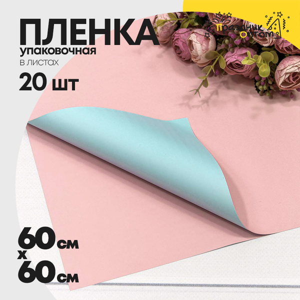 
          Пленка В листах 20 шт 60 х 60 см двухсторонняя (Голубой, Розовый)