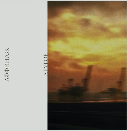 Аффинаж - Другое (ПРЕДЗАКАЗ)