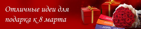 Отличные идеи подарков на 8 марта