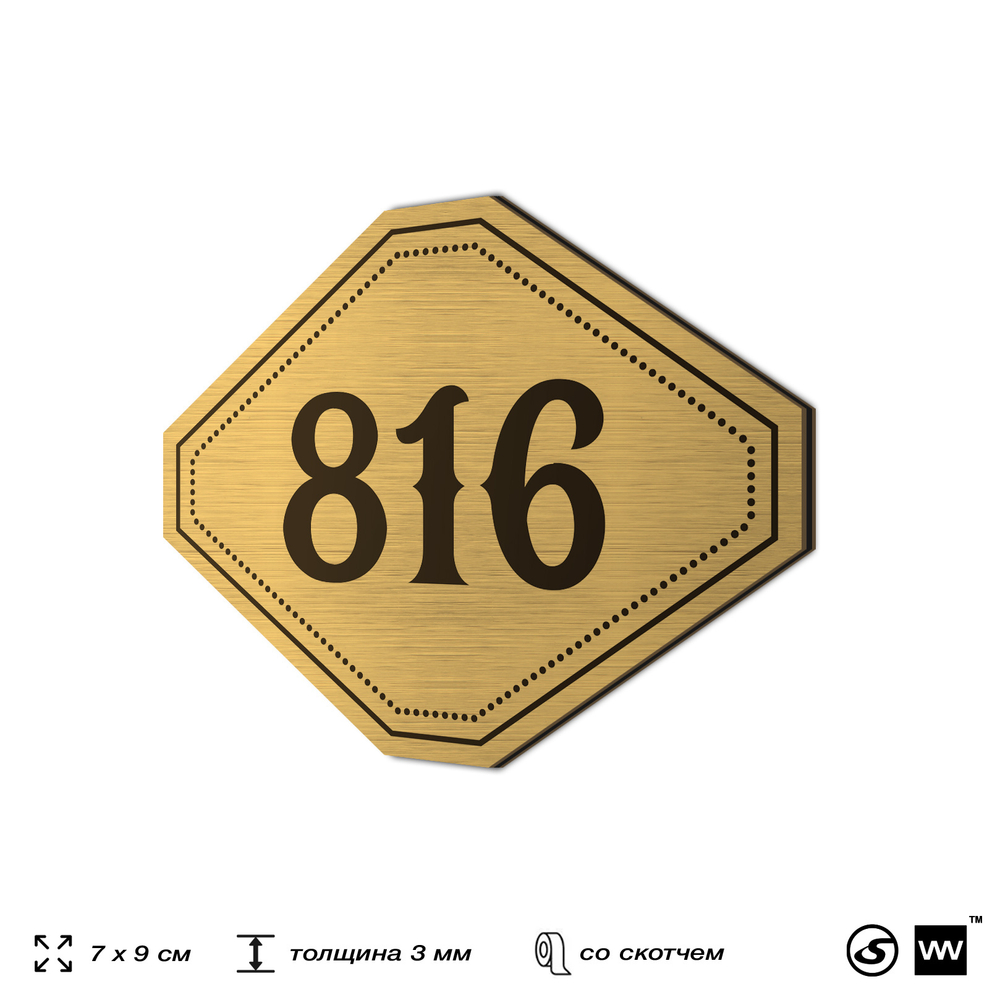 Номерок на дверь квартиры 816, для кабинета, офиса, шильдик 9 х 7 см, золотистый, Айдентика Технолоджи