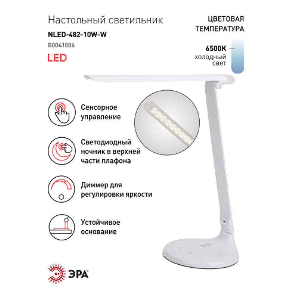 Настольный светильник ЭРА NLED-482-10W-W светодиодный с ночником белый | Светодиодные настольные лампы