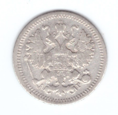 5 копеек 1899 год. СПБ-АГ XF