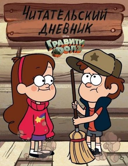 Гравити Фолз. Читательский дневник