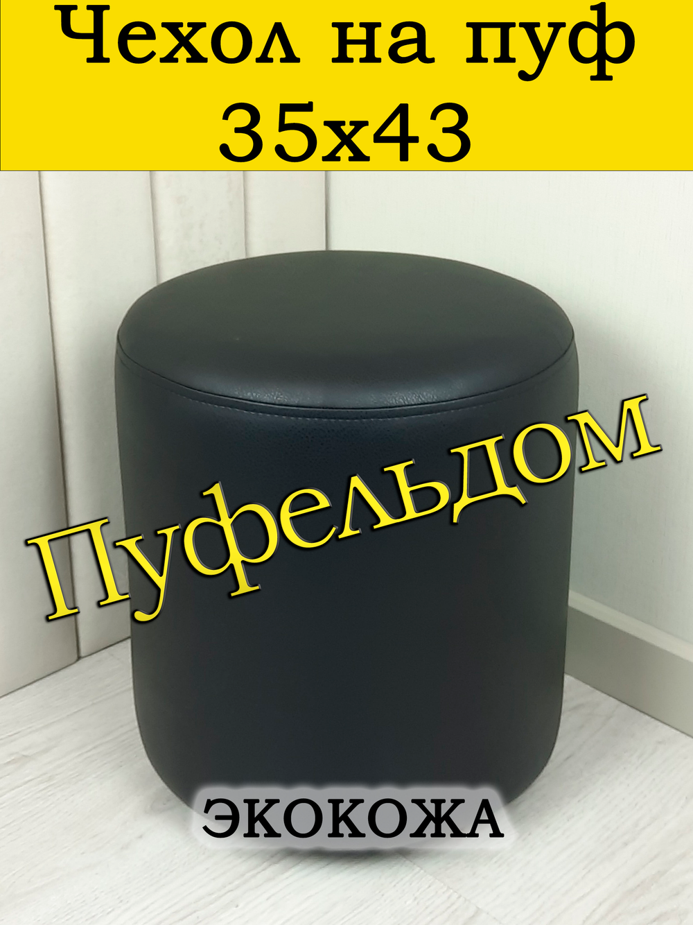 Чехол 35х43 на пуфик круглый/Экокожа