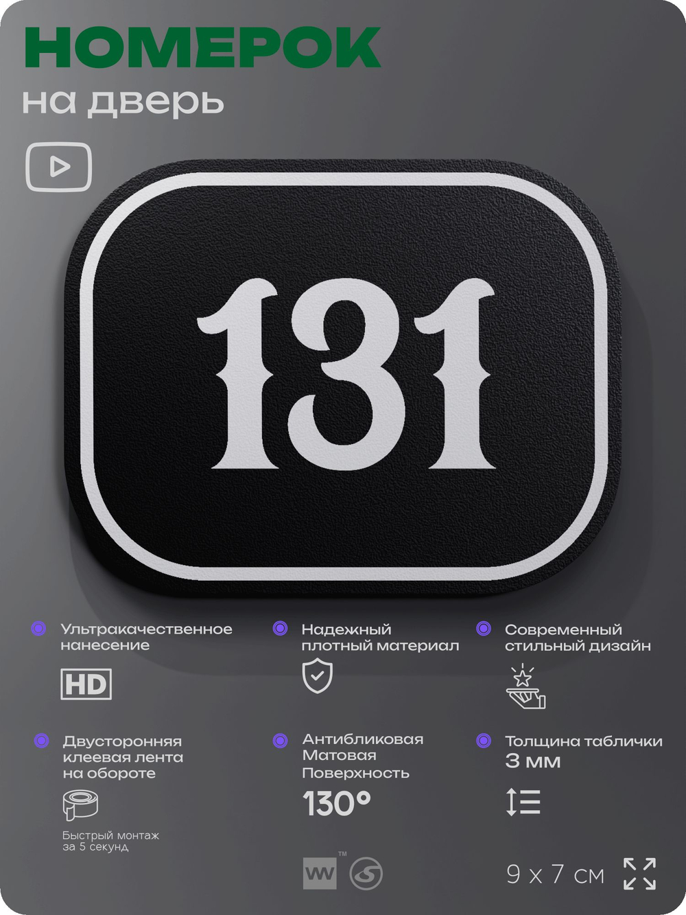 Номерок на дверь квартиры 131, для кабинета, офиса, шильдик 9 х 7 см, черный, Айдентика Технолоджи