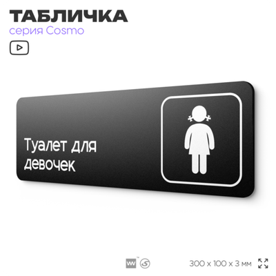 Табличка Туалет для девочек, 30х10 см, для офиса, кафе, магазина, паркинга, серия COSMO, Айдентика Технолоджи