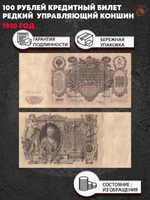100 рублей 1910 год управляющий Коншин (редкая) XF