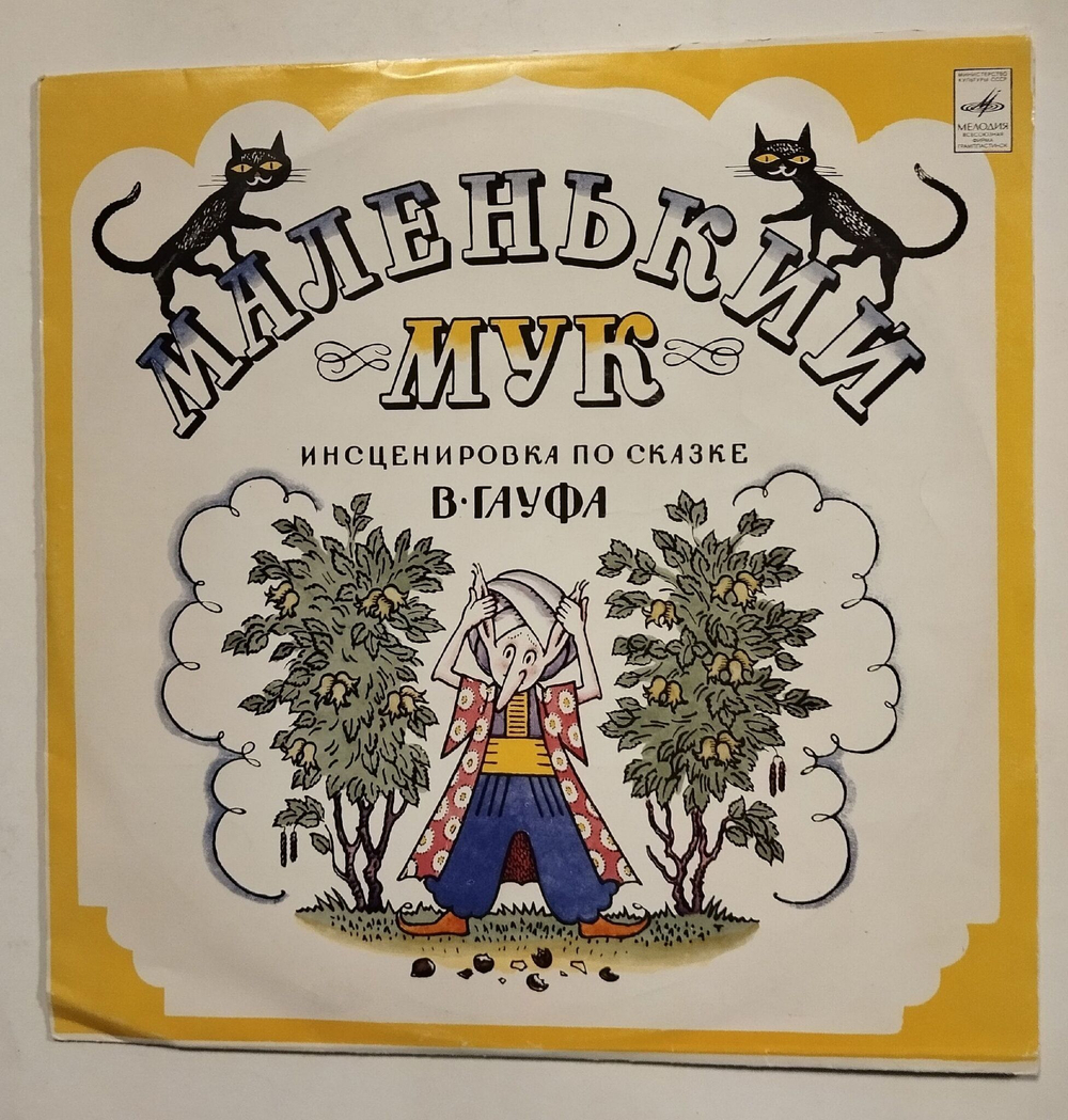 Винтажная виниловая пластинка LP В. Гауф Маленький Мук (СССР 1975)