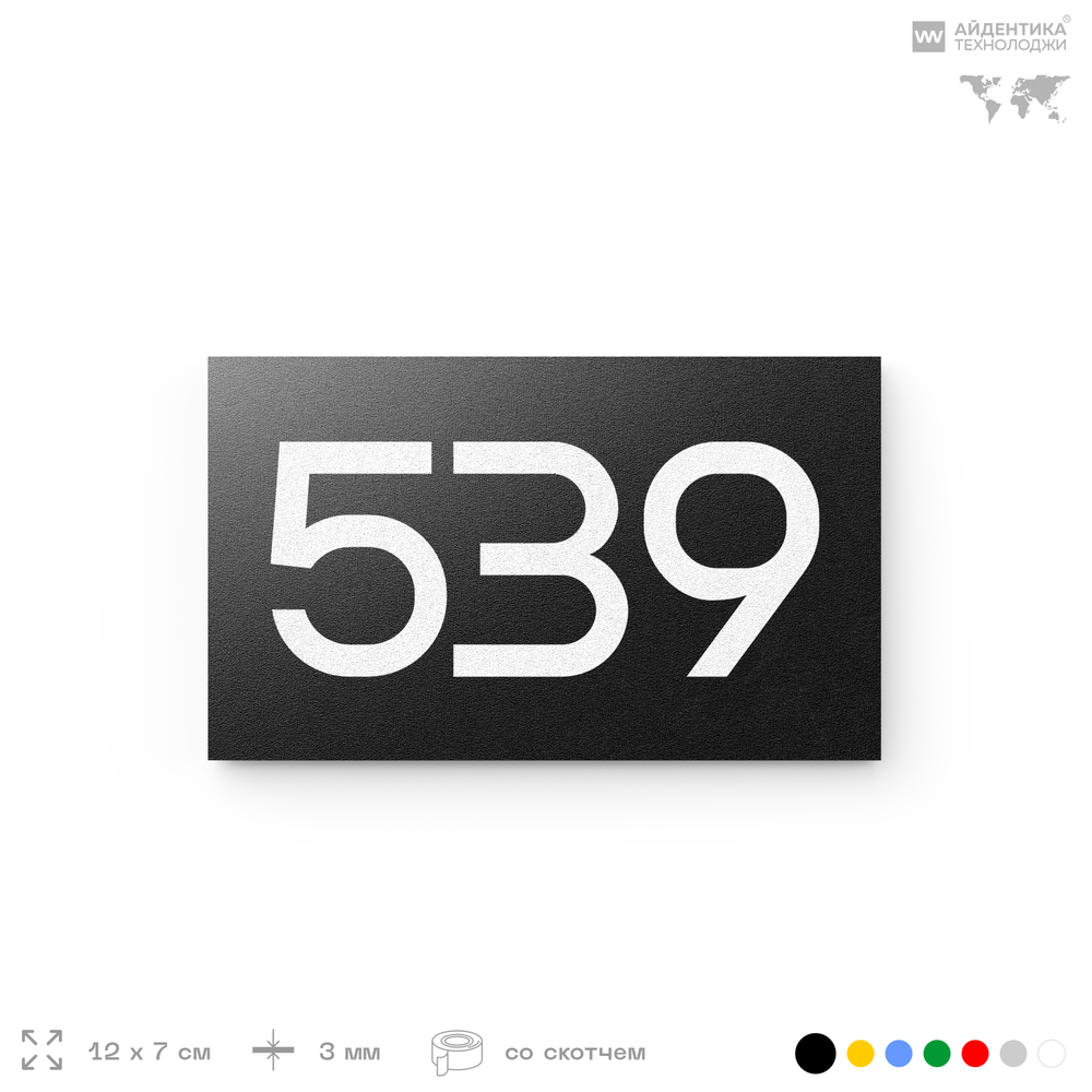 Номер на дверь 539, табличка на дверь для офиса, квартиры, кабинета, аудитории, склада, черная 120х70 мм, Айдентика Технолоджи