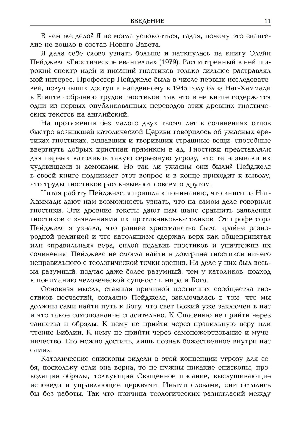 Новая эра гностицизма. Как контркультурная духовность производила революцию в религии с античности до наших дней (PDF)