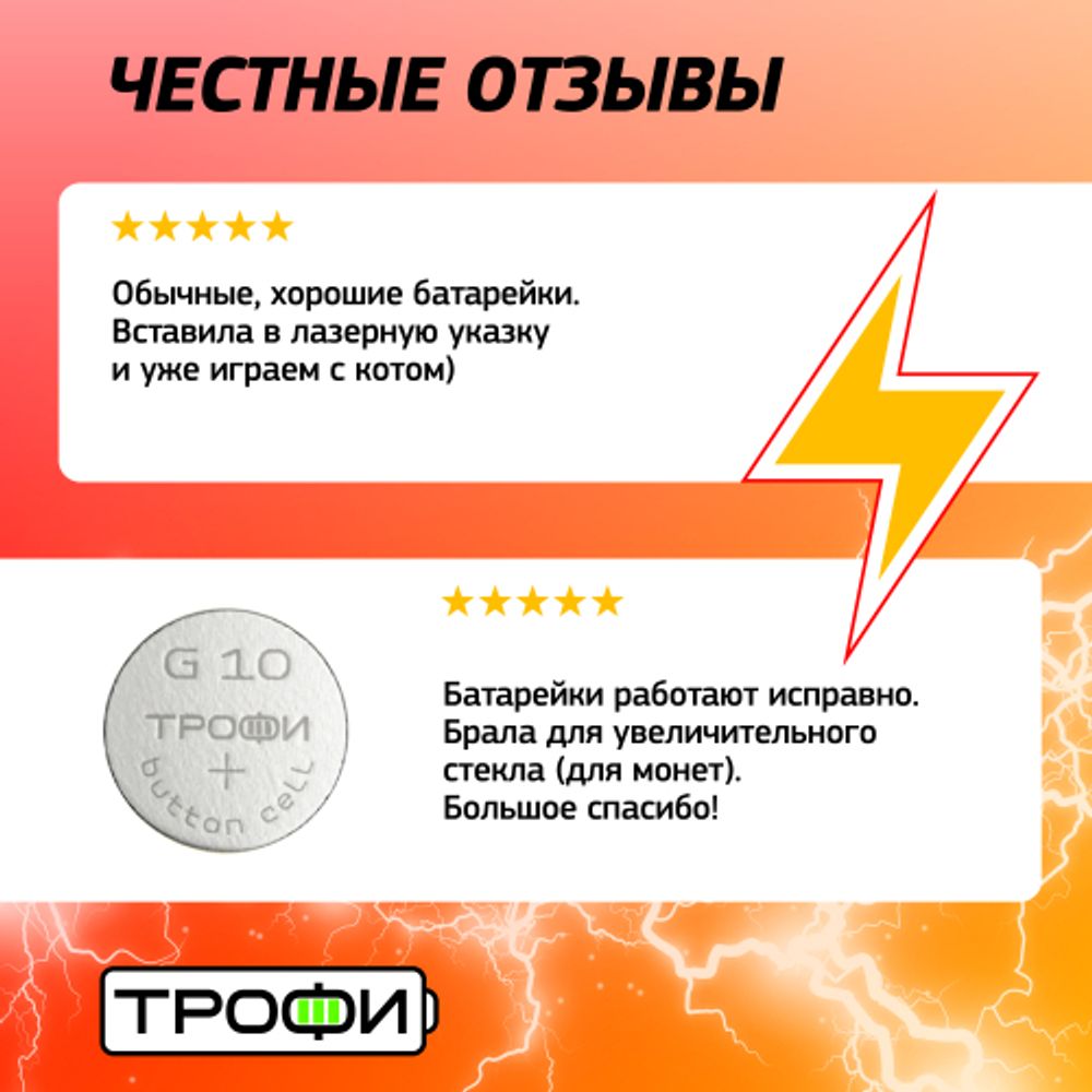 Батарейки Трофи G10 LR1130, LR54 ENERGY POWER Button Cell