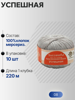 Успешная пряжа Россия ПТ 100%хлопок мерсериз 10х50г/220м (008-Св.серый)