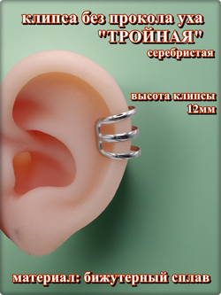 Клипса обманка на ухо (без прокола) тройная. Бижутерия.
