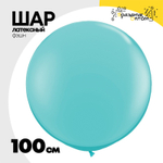 Шар латексный Фэшн 100 см (Тиффани)