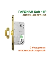Замок Гардиан Soft 11P межкомн., пластиковая защелка, бронза
