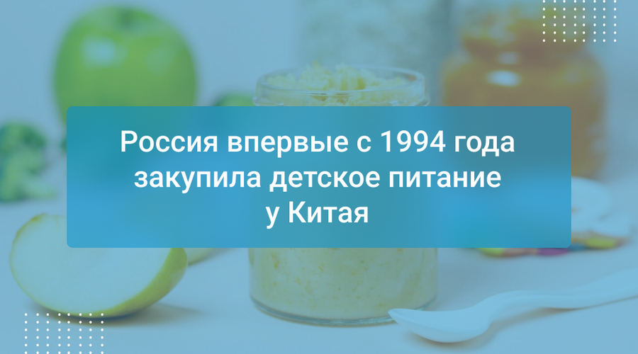 Россия впервые с 1994 года закупила детское питание у Китая