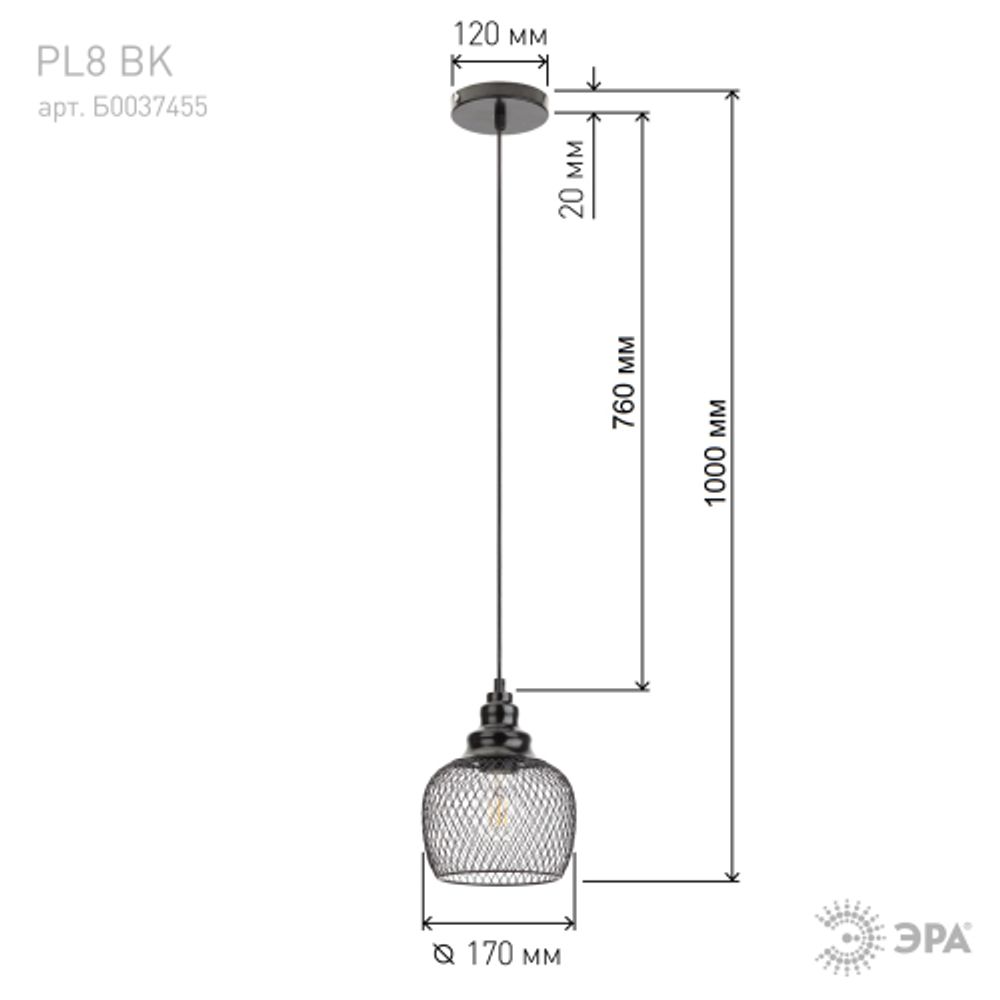 Светильник подвесной (подвес) ЭРА PL8 BK металл, E27, max 60W, высота плафона 220мм, подвеса 760мм, черный