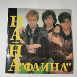 Винтажная виниловая пластинка LP Группа На На Ha Ha Фаина (Россия 1992)