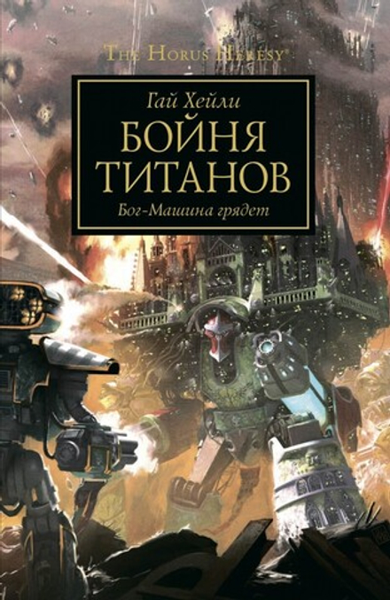 Книга "Warhammer 40k Бойня Титанов"
