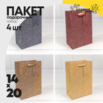 Пакет подарочный 14х20х8см "Премиум" (Микс)