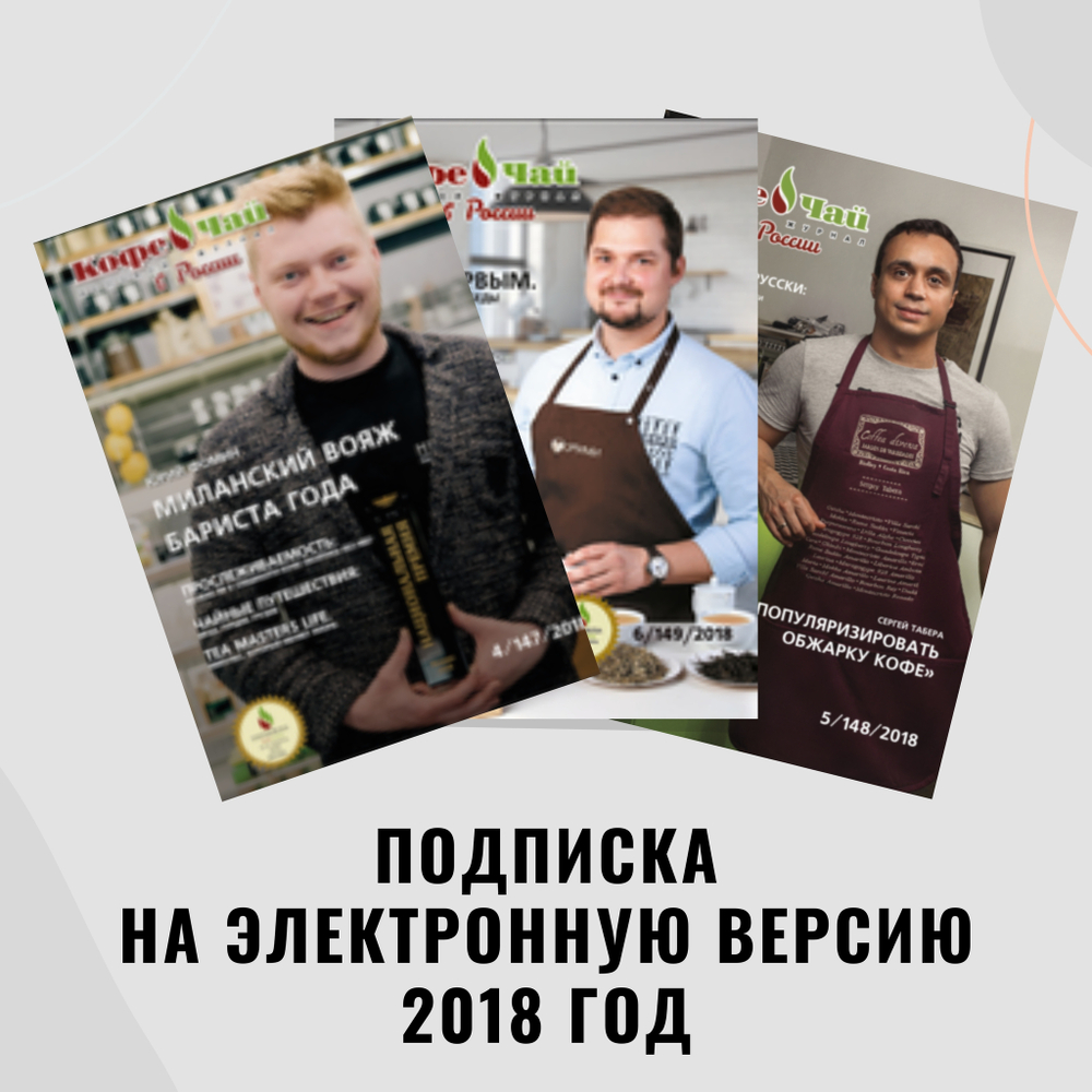 Кофе и Чай в России, архив (PDF файлы) номеров за 2018 год (электронная версия)