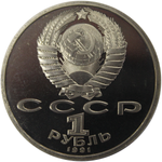1 рубль 1991 года Олимпиада в Барселоне 1992 года. Метание копья( Дефект гурта) PROOF