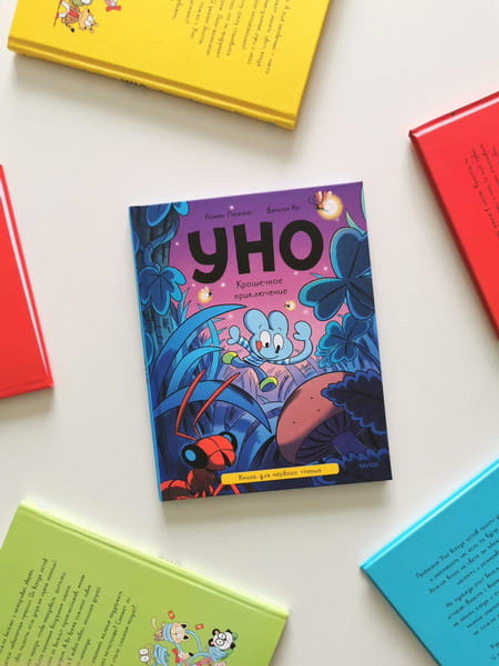 Уно. Крошечное приключение. Книга для первого чтения