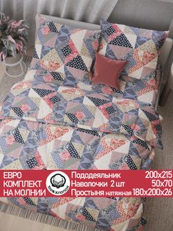Постельное белье перкаль Сказка "Пэчворк" евро Наволочка 50х70 см 2 шт Простынь на резинке 180x200 см Пододеяльник 200x215 см