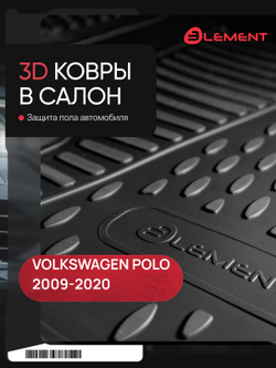 Коврики в салон для VOLKSWAGEN Polo (V, Vp) 2009-2020, хэтчбек, 4 шт. (полиуретан) NLC.3D.51.28.210KH