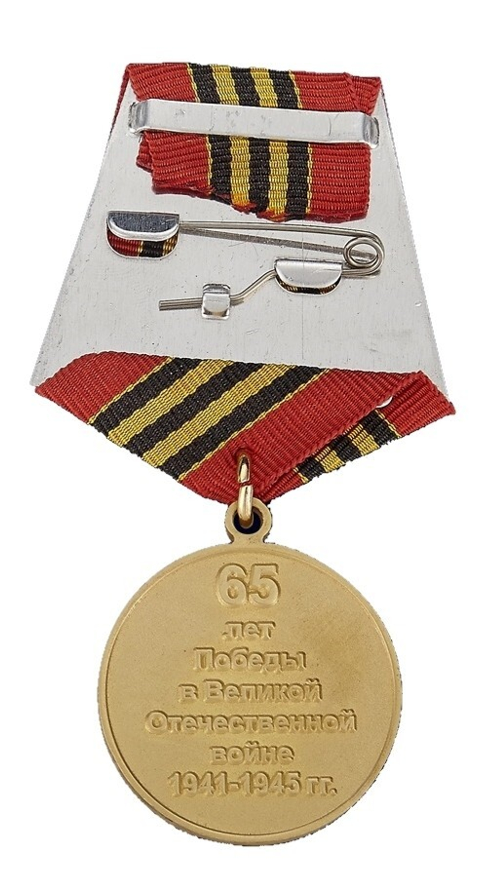 Медаль 65 лет Победы в Великой Отечественной Войне 1941-1945 гг (муляж)