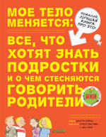 Мое тело меняется