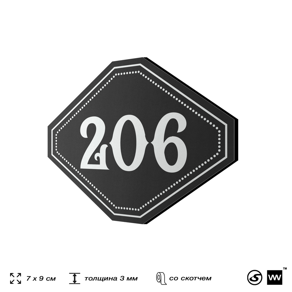 Номерок на дверь квартиры 206, для кабинета, офиса, шильдик 9 х 7 см, черный, Айдентика Технолоджи