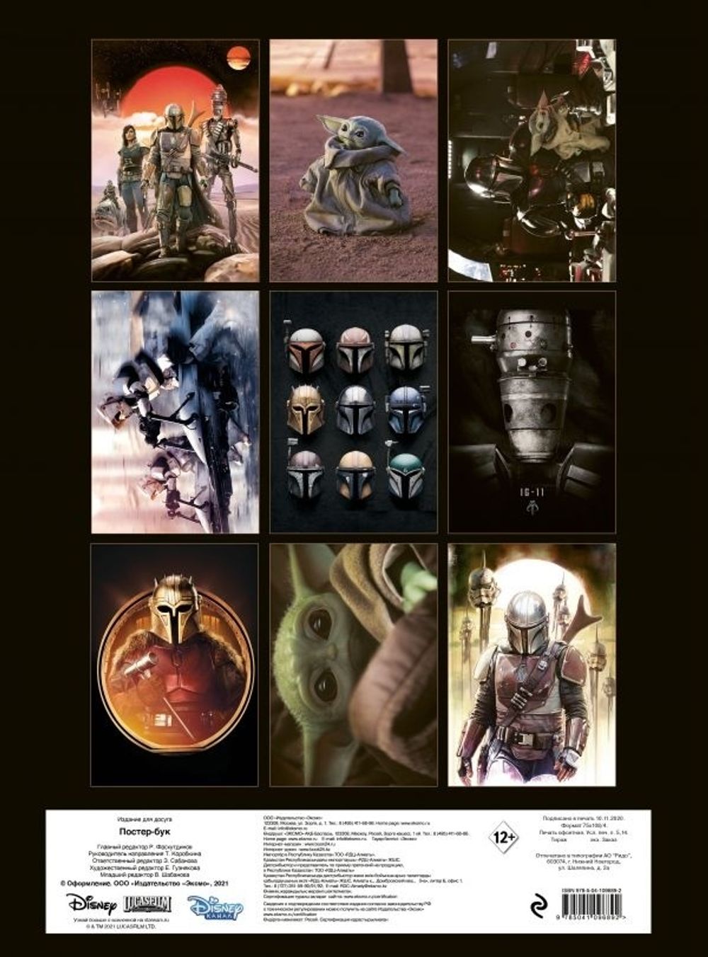 Мандалорец. Постер-бук.