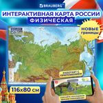 Карта России физическая 116х80 см, 1:7,5М, с ламинацией, интерактивная, в тубусе, BRAUBERG, 112394