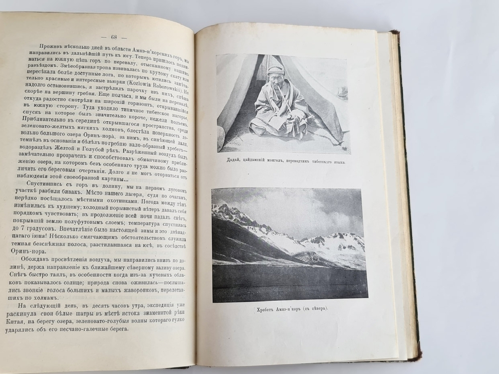 "Трехлетнее путешествие по Монголии и Тибету". П.К.Козлов. 1913г. - антикварное издание